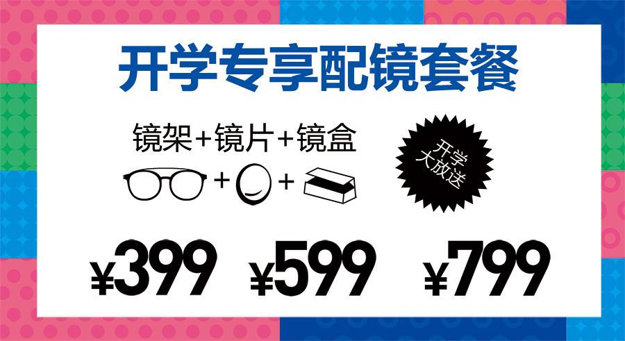 开学专享配镜套餐